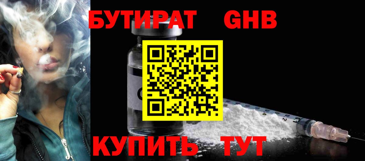 БУТИРАТ  Бутират GHB  Вход с VPN  Советский 