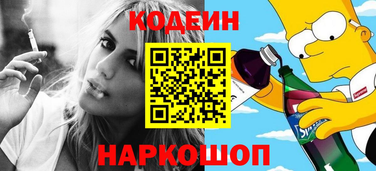 Кодеиновый сироп Lean напиток Lean (лин) Советский