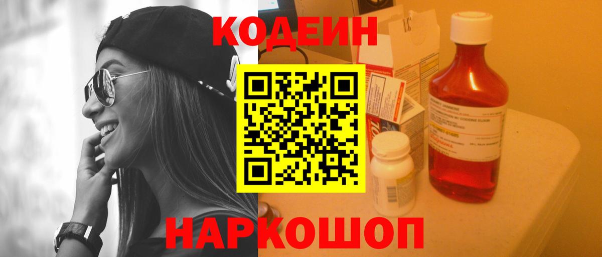 Codein напиток Lean (лин)  Вход с VPN  Советский  Кодеиновый сироп Lean Purple Drank 
