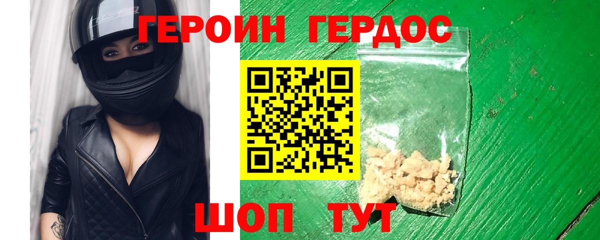 ГЕРОИН герыч  Советский 